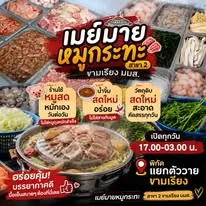 ภาพประชาสัมพันธ์ร้านเมย์มายด์หมูกะทะ