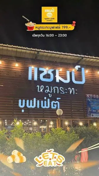 ป้ายหน้าร้านแชมป์หมูกระทะ