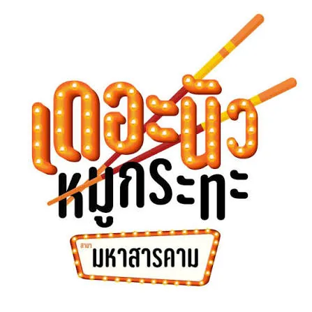 โลโก้ร้านเดอะนัวหมูกระทะ สาขามหาสารคาม